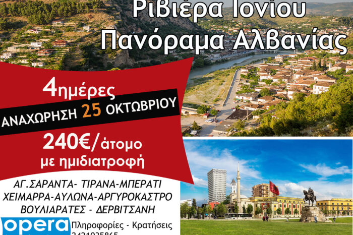 Ριβιέρα Ιονίου & Πανόραμα Αλβανίας